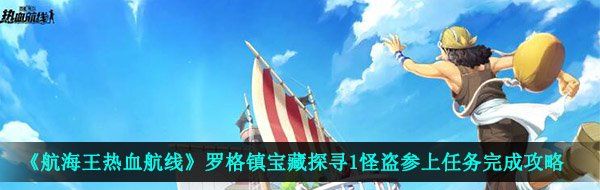 《航海王热血航线》罗格镇宝藏探寻1怪盗参上任务完成攻略