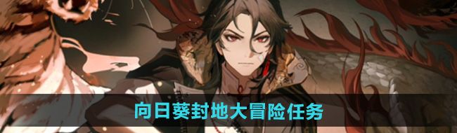 《归龙潮》向日葵封地大冒险任务攻略