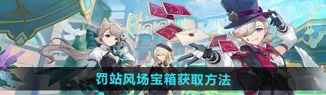 《原神》5.0罚站风场宝箱获取方法