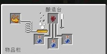 我的世界酿造台制作药水方法图二