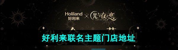 《光与夜之恋》好利来联名线下主题门店地址