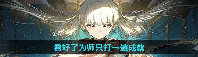 《鸣潮》1.3看好了为师只打一遍成就攻略