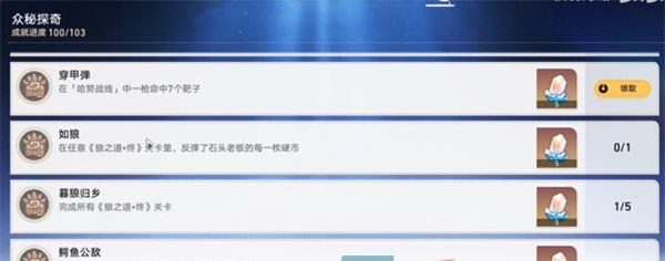 《崩坏星穹铁道》穿甲弹成就解锁攻略