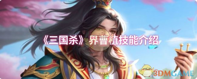 《三国杀》界曹植技能介绍