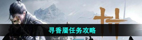 《燕云十六声》寻香靥任务攻略