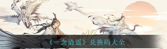 《一念逍遥》兑换码大全