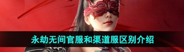 《永劫无间手游》官服和渠道服区别介绍