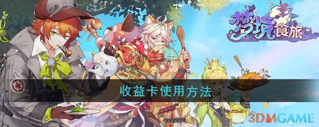 《梦境食旅》收益卡使用方法