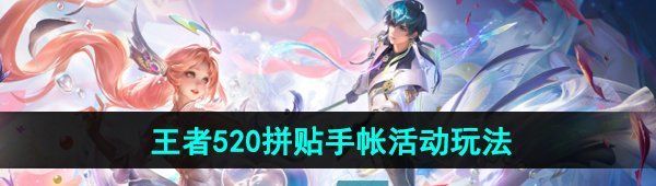《王者荣耀》2024年520拼贴手帐活动玩法