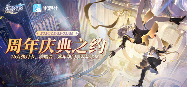 崩坏星穹铁道2.1周年庆典之约入口在哪-2.1周年庆典之约入口地址分享图一