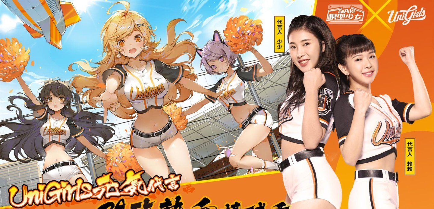 《模型少女AWAKE》首度公开联动3D动画，元气演绎「统一狮」啦啦队应援舞，为棒球季加油！
