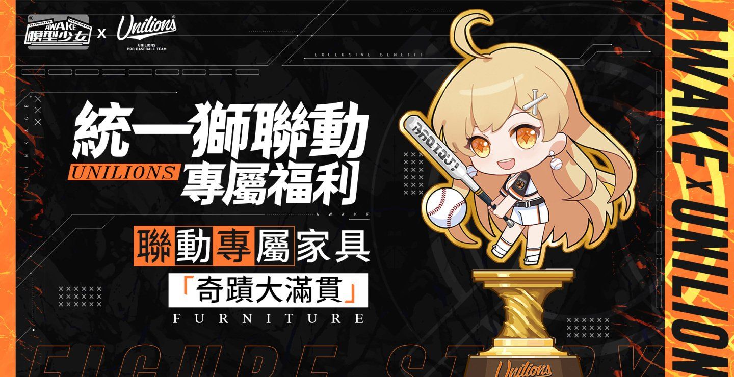《模型少女AWAKE》首度公开联动3D动画，元气演绎「统一狮」啦啦队应援舞，为棒球季加油！