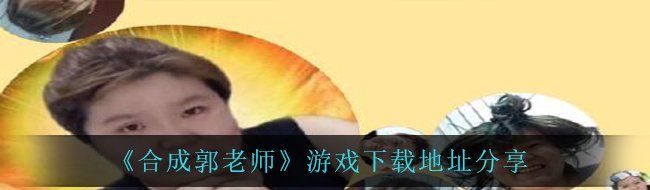 《合成郭老师》游戏下载地址分享