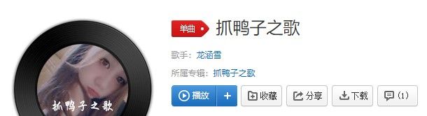 《抖音》抓鸭子之歌歌曲信息介绍