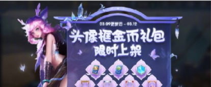 2021《王者荣耀》白**人节头像框礼包上架说明