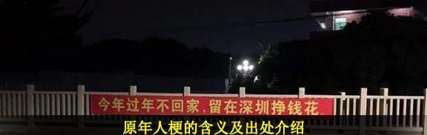 原年人梗的含义及出处介绍