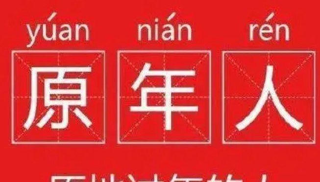 原年人梗的含义及出处介绍