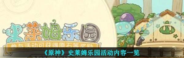 《原神》史莱姆乐园活动内容一览