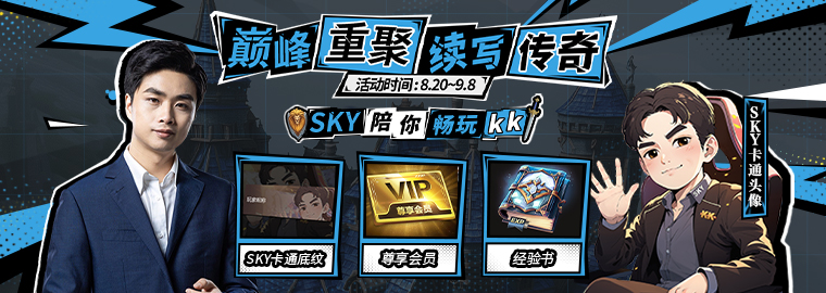 官宣,KK对战平台与Sky达成正式合作续写传奇