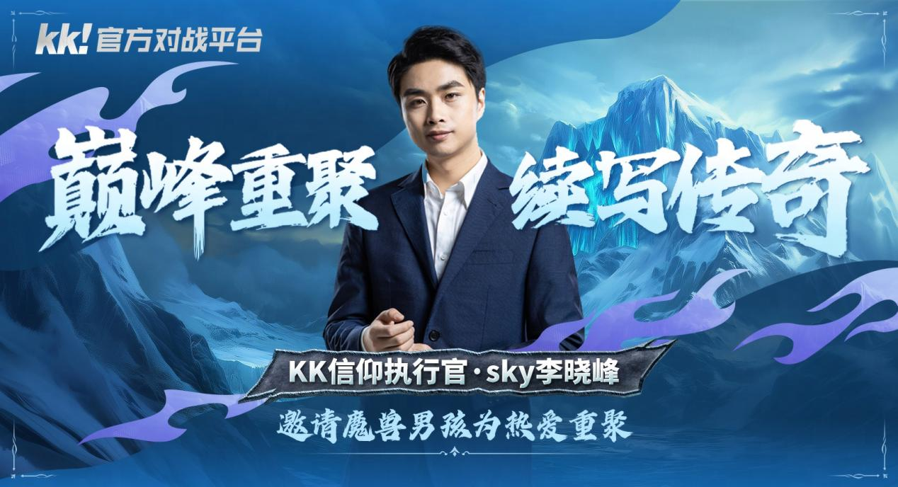 官宣,KK对战平台与Sky达成正式合作续写传奇