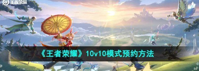 《王者荣耀》10v10模式预约方法