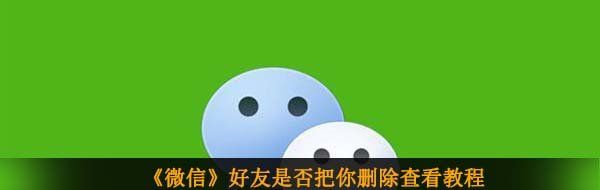 《微信》好友是否把你删除查看教程