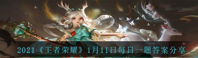 2021《王者荣耀》1月11日每日一题答案分享