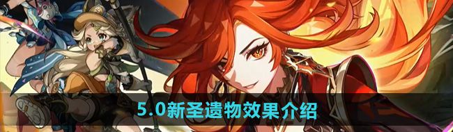 《原神》5.0新圣遗物效果介绍
