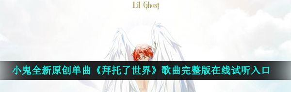  小鬼全新原创单曲《拜托了世界》歌曲完整版在线试听入口