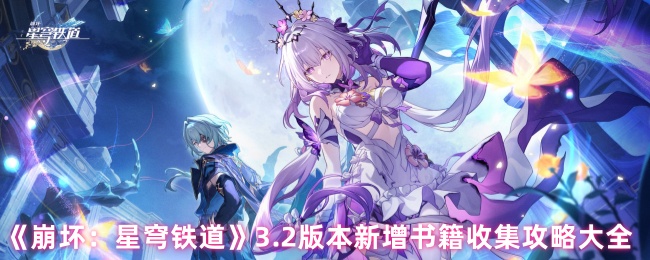 《崩坏：星穹铁道》3.2版本新增书籍收集攻略大全