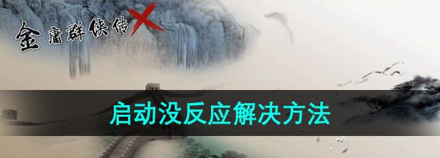 《金庸群侠传x》启动游戏没反应解决方法