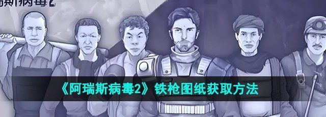 《阿瑞斯病毒2》铁枪图纸获取方法