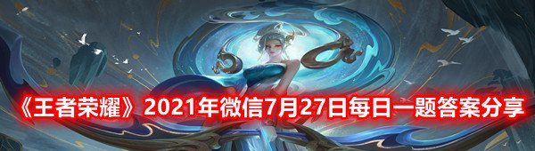 《王者荣耀》2021年微信7月27日每日一题答案分享