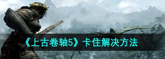 《上古卷轴5》卡住解决方法