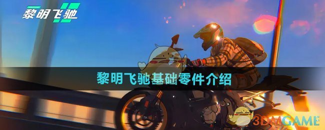 《黎明飞驰》基础零件介绍