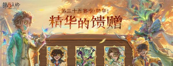 《第五人格》第三十五赛季精华1皮肤一览
