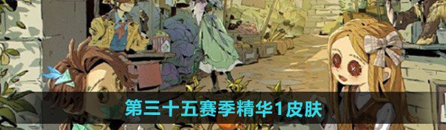 《第五人格》第三十五赛季精华1皮肤一览
