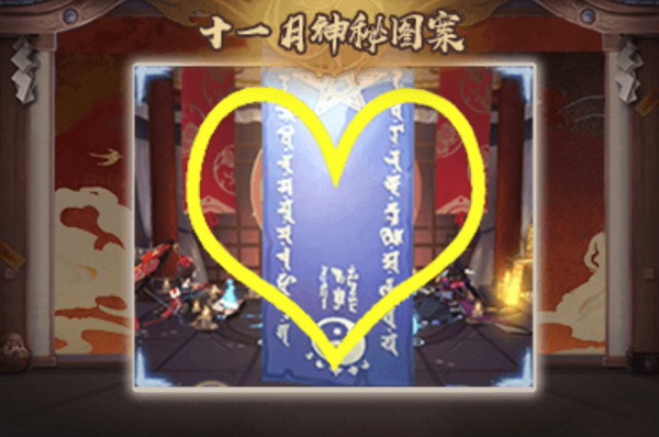 阴阳师2024年11月神秘图案是什么