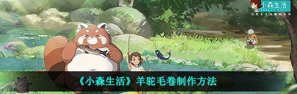 《小森生活》羊驼毛卷制作方法