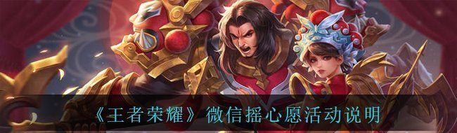 《王者荣耀》2021微信摇心愿活动说明
