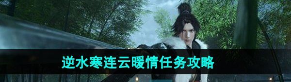 《逆水寒手游》连云暖情任务攻略
