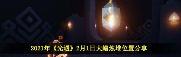 2021年《光遇》2月1日大蜡烛堆位置分享