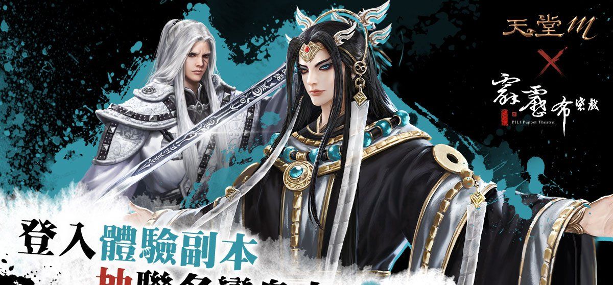 台版*限定《天堂M》X《霹雳布袋戏》联名第二弹！变身叶小钗、弃天帝再送出霹雳电视版木偶