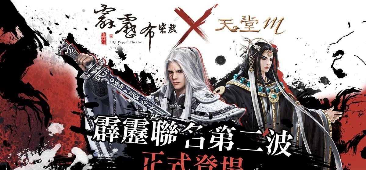 台版*限定《天堂M》X《霹雳布袋戏》联名第二弹！变身叶小钗、弃天帝再送出霹雳电视版木偶