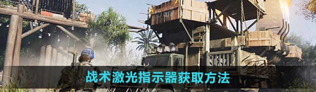 《七日世界》战术激光指示器获取方法