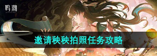 《鸣潮》邀请秧秧拍照任务攻略