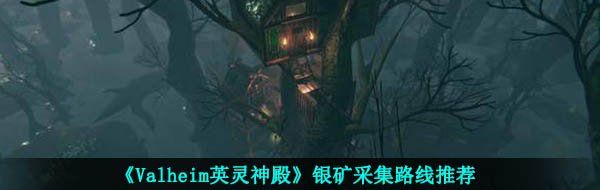 《Valheim英灵神殿》银矿采集路线推荐
