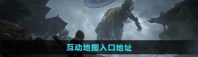 《黑神话悟空》互动地图入口地址