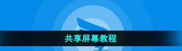 《钉钉》共享屏幕教程