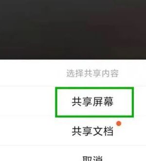 《钉钉》共享屏幕教程